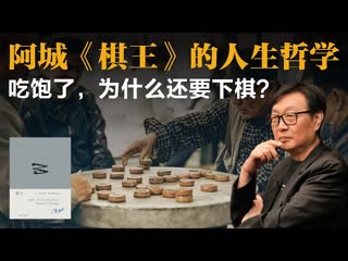 许子东：阿城《棋王》的人生哲学，吃饱了，为什么还要下棋？-duli 读立