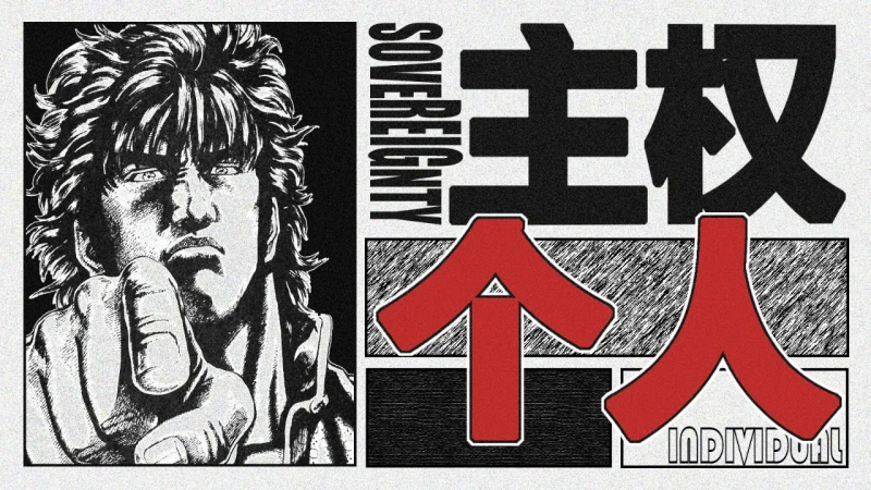 X博士：《主权个人》1997年的“西方推背图”-duli 读立